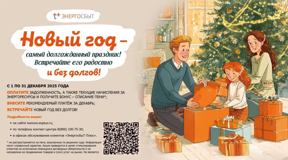 Ивановский филиал «ЭнергосбыТ Плюс» запускает традиционную акцию «В Новый год – без долгов!» для клиентов-физических лиц