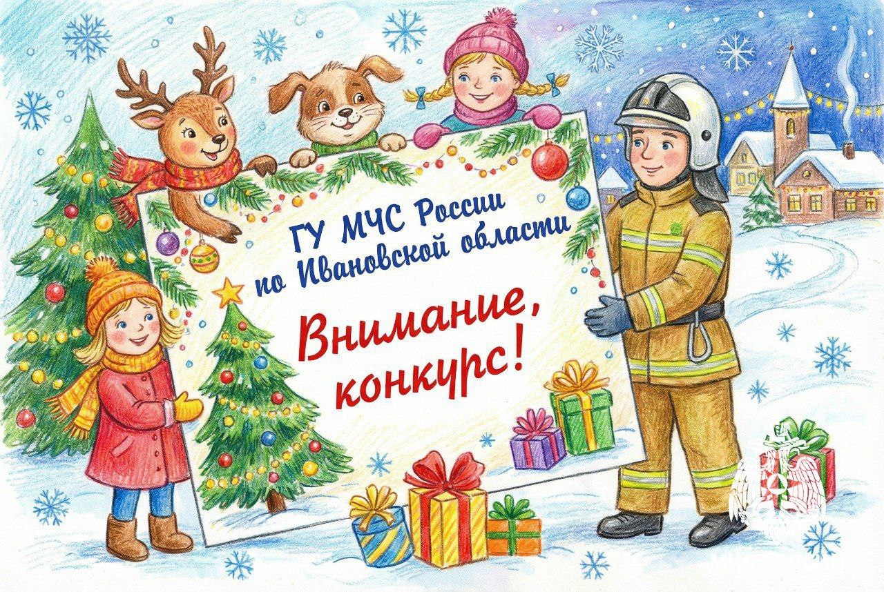 #МЧСИваново объявляет творческий конкурс для детей «Новогодняя открытка»!