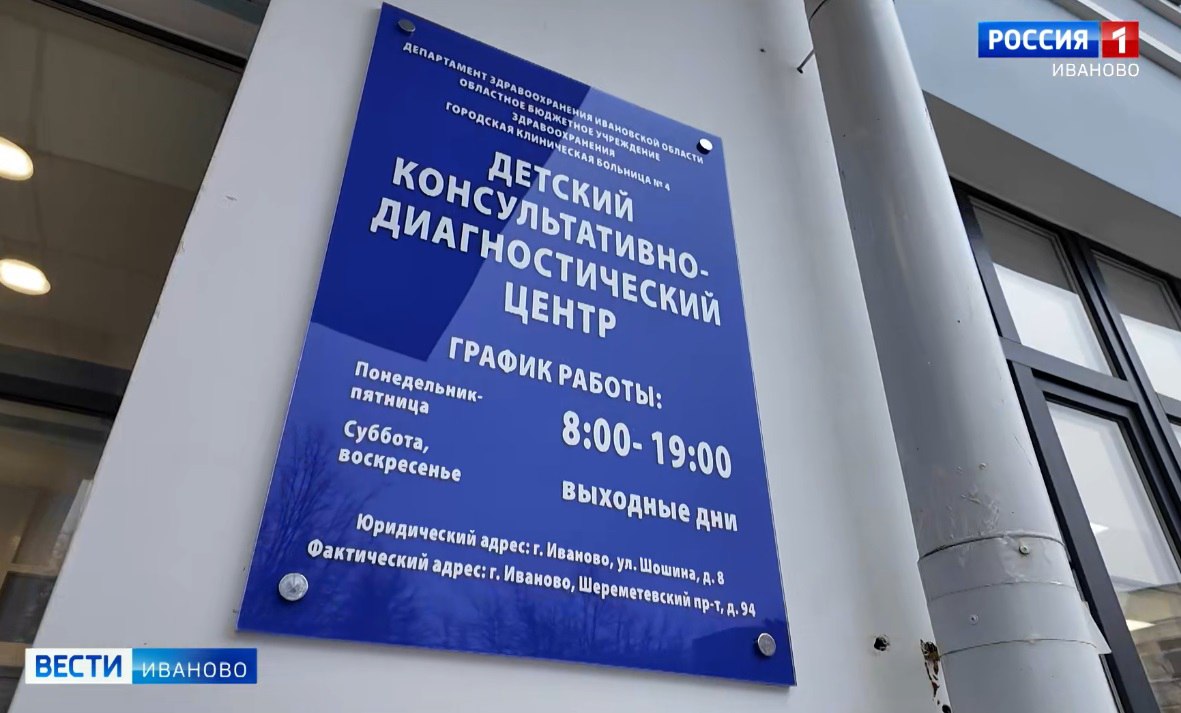 Ивановский детский консультативно-диагностический центр 2 года назад переехал в новое здание