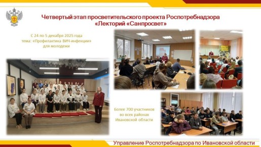 В Ивановской области завершился четвертый этап лектория «Санпросвет»