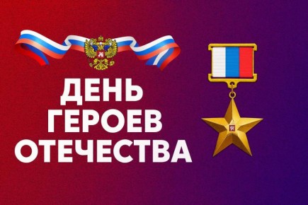 Комитет Государственной Думы по физической культуре и спорту поздравляет с Днём героев Отечества – праздником мужества, чести и безграничной любви к Родине!