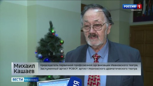 На ежегодной конференции актив Ивановского областного объединения организации профсоюзов отметил заслуги одного из старейших и самых уважаемых профсоюзных лидеров - Михаила Кашаева