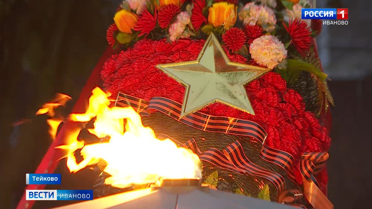 «Вечный огонь» зажегся в Тейкове