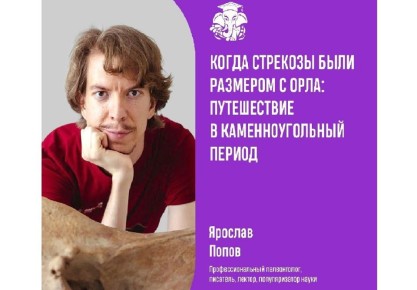 Известный палеонтолог выступил на проекте «СЛОН» в Ивановской области