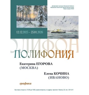 В ивановском художественном музее 12 декабря откроется выставка «Полифония»