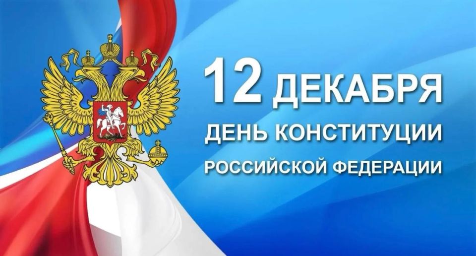 Комитет Государственной Думы по физической культуре и спорту поздравляет всех граждан с одним из главных государственных праздников – Днём Конституции Российской Федерации!