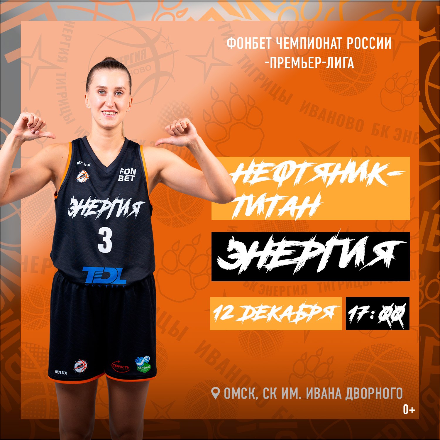 Баскетболистки ивановской «Энергии» завершат гостевую серию игр в Омске