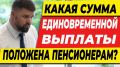 Что полагается пенсионерам после 60 лет: выплаты и льготы в 2025 году