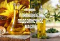 Оливковое или подсолнечное масло: что выбрать для здоровья?