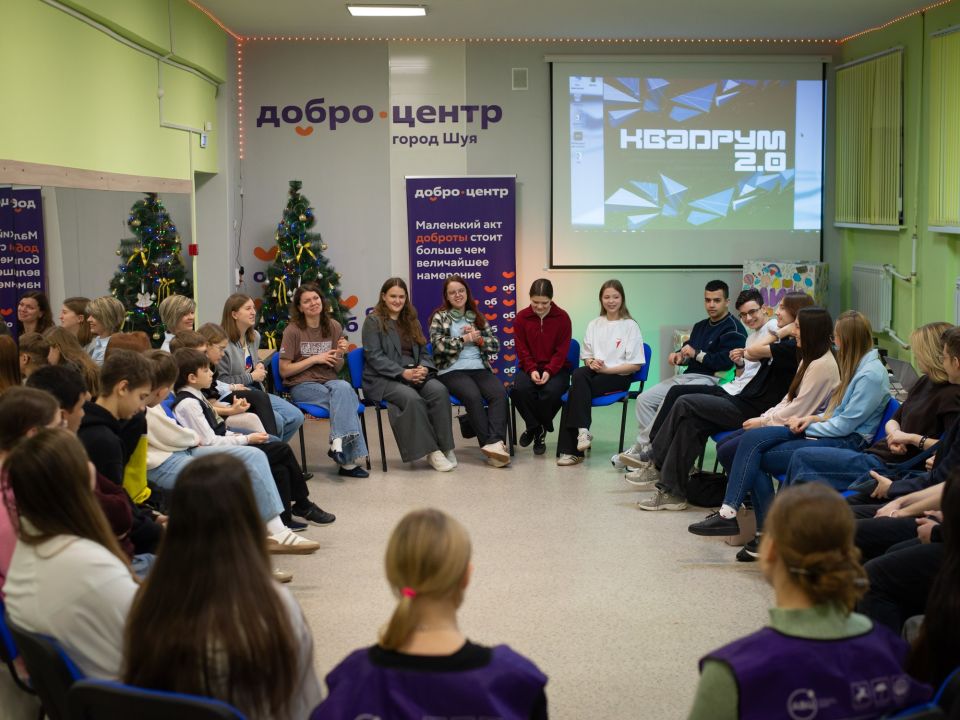 Форум «Квадрум 2.0» объединил юных шуйских волонтеров