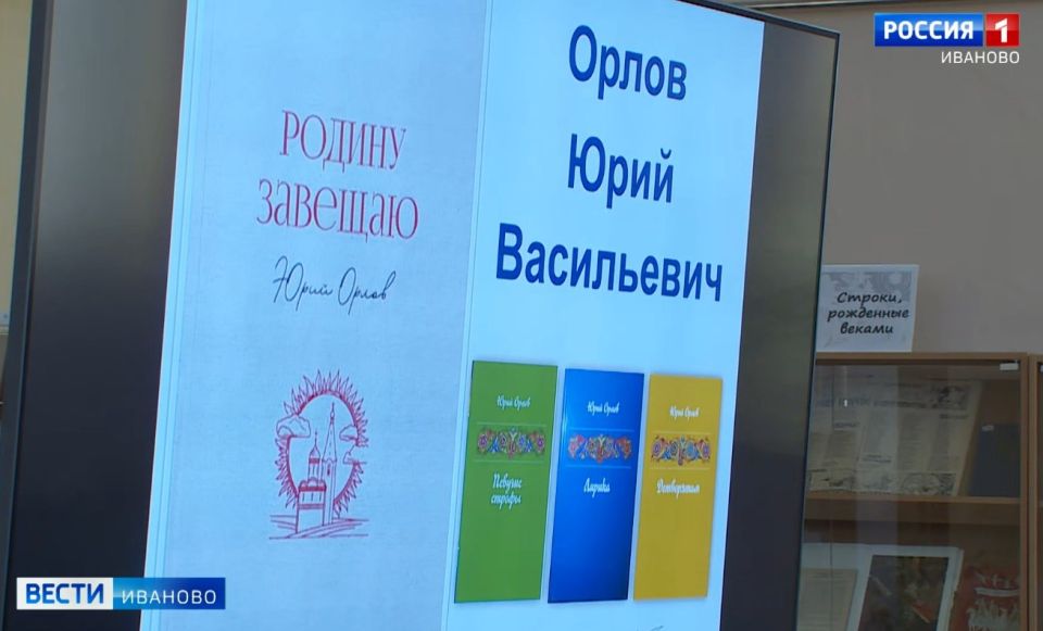 Известный ивановский поэт Юрий Орлов презентовал новую книгу
