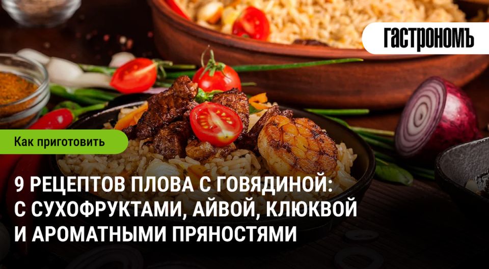 Плов с говядиной: простое и вкусное угощение для особых случаев