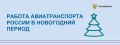 Гражданская авиация России продолжает стабильно работать в интересах пассажиров и грузоотправителей