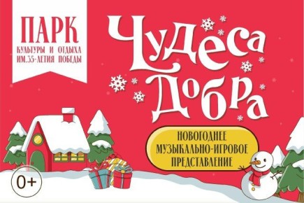 В Кинешме пройдет новогоднее представление «Чудеса добра»