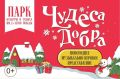В Кинешме пройдет новогоднее представление «Чудеса добра»