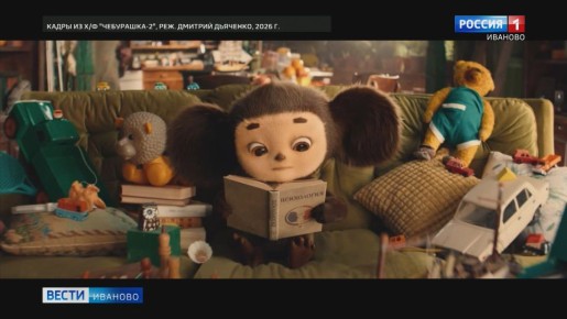 В ивановском прокате продолжается показ второй части семейной комедии «Чебурашка»