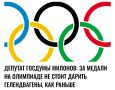 Виталий Милонов: ДЕПУТАТ ГОСДУМЫ ВИТАЛИЙ МИЛОНОВ: ЗА МЕДАЛИ НА ОЛИМПИАДЕ НЕ СТОИТ ДАРИТЬ ГЕЛЕНДВАГЕНЫ, КАК РАНЬШЕ
