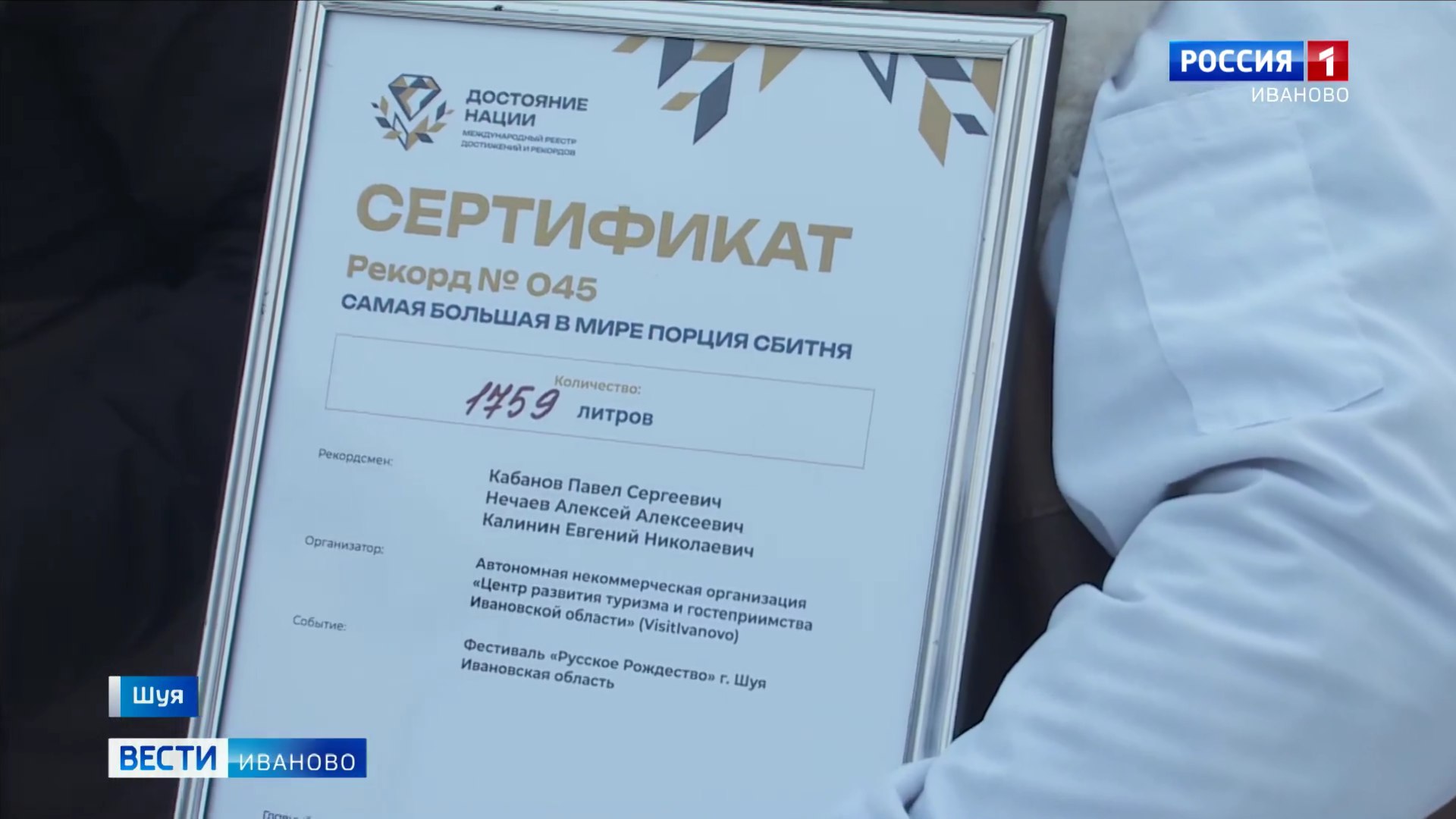 Новый мировой рекорд установили на фестивале "Русское Рождество" в Шуе