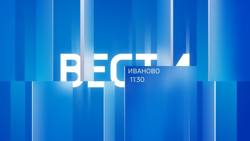 Вести-Иваново. 11:30. Региональный проект "Светлый город" удалось завершить досрочно