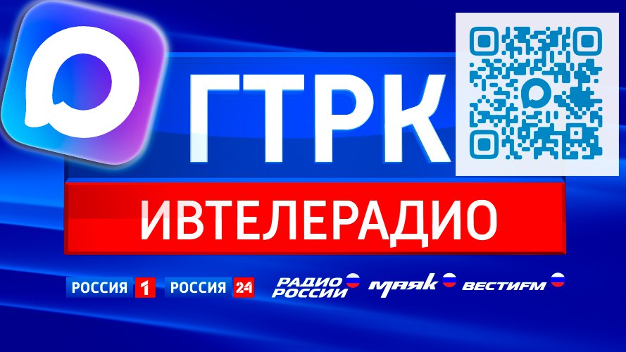 ГТРК «Ивтелерадио» запустила канал в мессенджере MAX