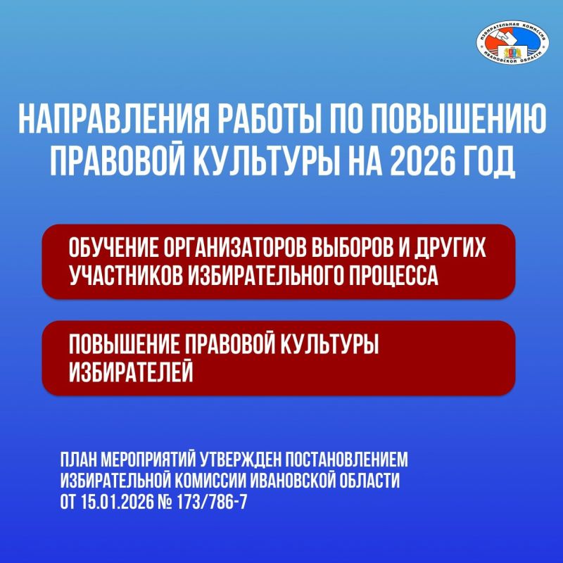Избирательная комиссия Ивановской области утвердила План мероприятий по обучению организаторов выборов и иных участников избирательного процесса, повышению правовой культуры избирателей в Ивановской области на 2026 год