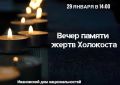 Вечер памяти жертв Холокоста пройдет в Иванове