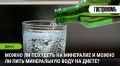 Минералка для стройности: реальный эффект и советы по употреблению