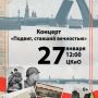 Урок-концерт «Подвиг, ставший вечностью» состоится в Иванове