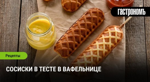Сосиски в тесте: незаменимый угощение для вечеринок