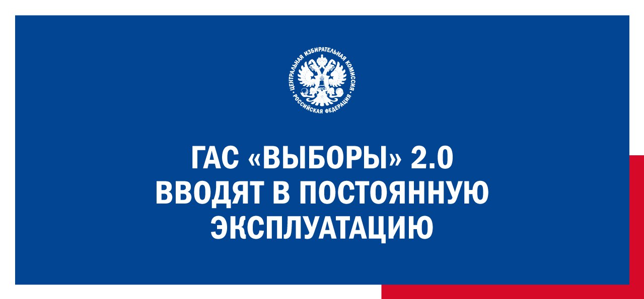 На заседании 28 января ЦИК России постановила ввести ГАС «Выборы» версии 2.0 в постоянную эксплуатацию с 6 февраля 2026 года