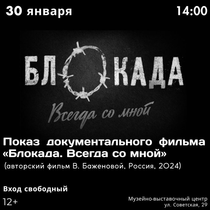 В Ивановском Музейно-выставочном центре пройдет показ авторского фильма «Блокада. Всегда со мной»