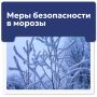 Напоминаем о правилах безопасности в морозы
