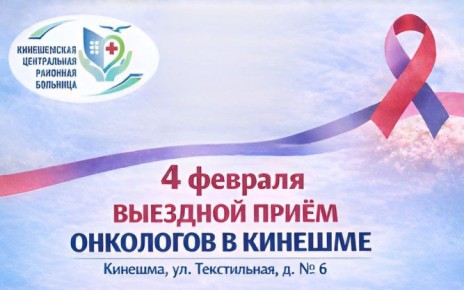Выездной прием онкологов пройдет в Кинешме Ивановской области