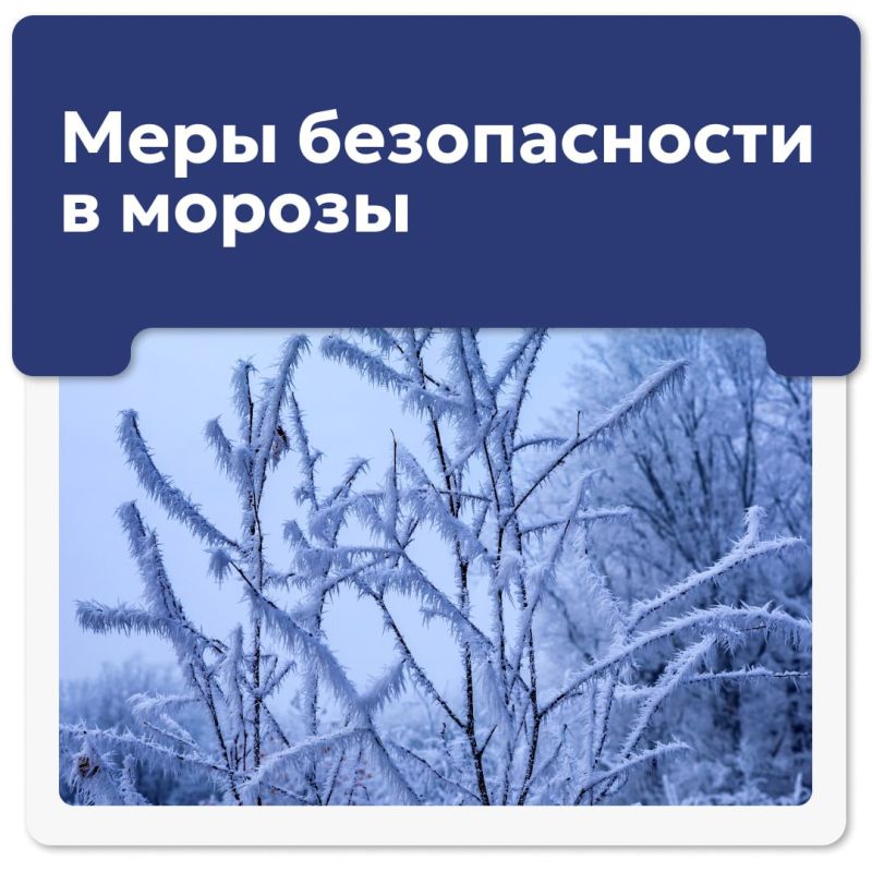 Напоминаем о правилах безопасности в морозы