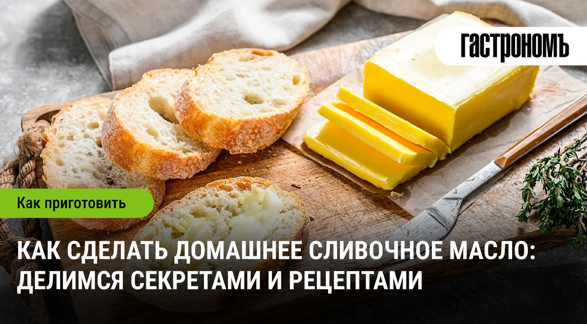 Как легко и быстро приготовить сливочное масло в домашних условиях