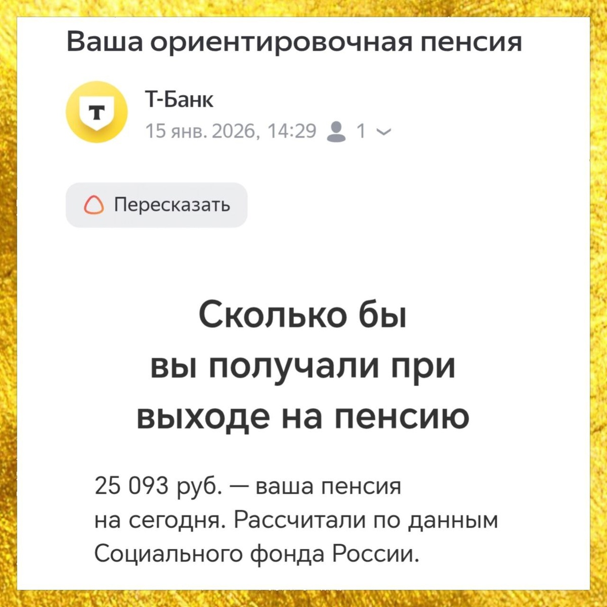 Как ТБанк поднял вопросы о пенсионных ожиданиях россиян