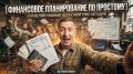 Финансовое планирование: как взять под контроль свои деньги