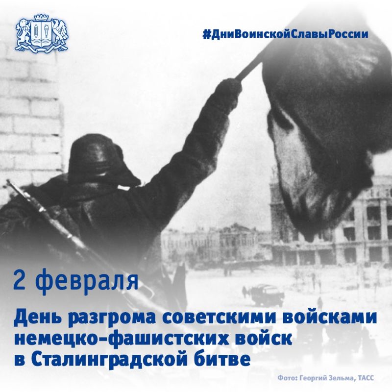 2 февраля – День разгрома советскими войсками немецко-фашистских войск в Сталинградской битве
