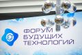 Опубликована расширенная деловая программа Форума будущих технологий