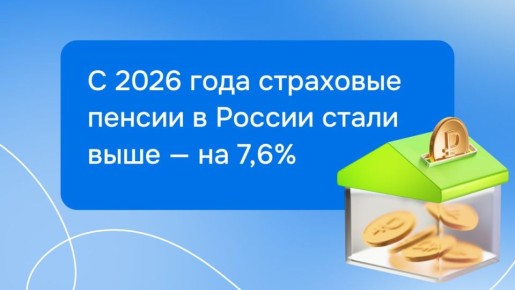 Страховые пенсии в России выросли на 7,6% в 2026 году