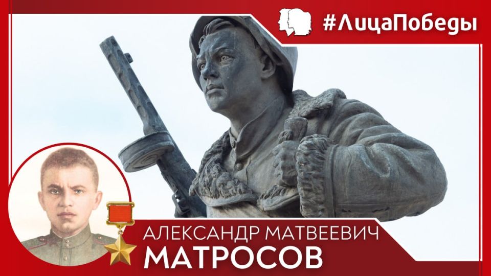 5 февраля 1924 года в городе Екатеринославе (Днепропетровск) родился Александр Матвеевич Матросов – Герой Советского Союза, красноармеец, совершивший подвиг, ставший бессмертным