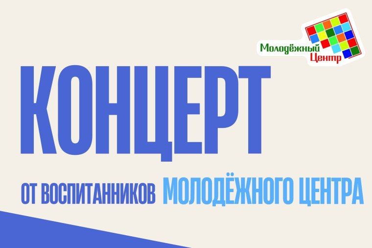 Творческий концерт от городского Молодёжного центра пройдет в Иванове