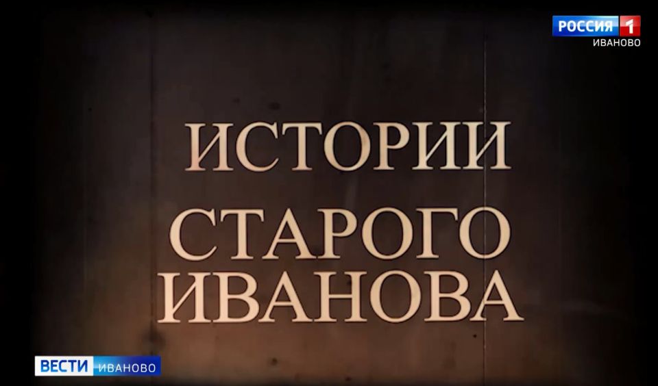 Истории старого Иванова. Отцы и дети