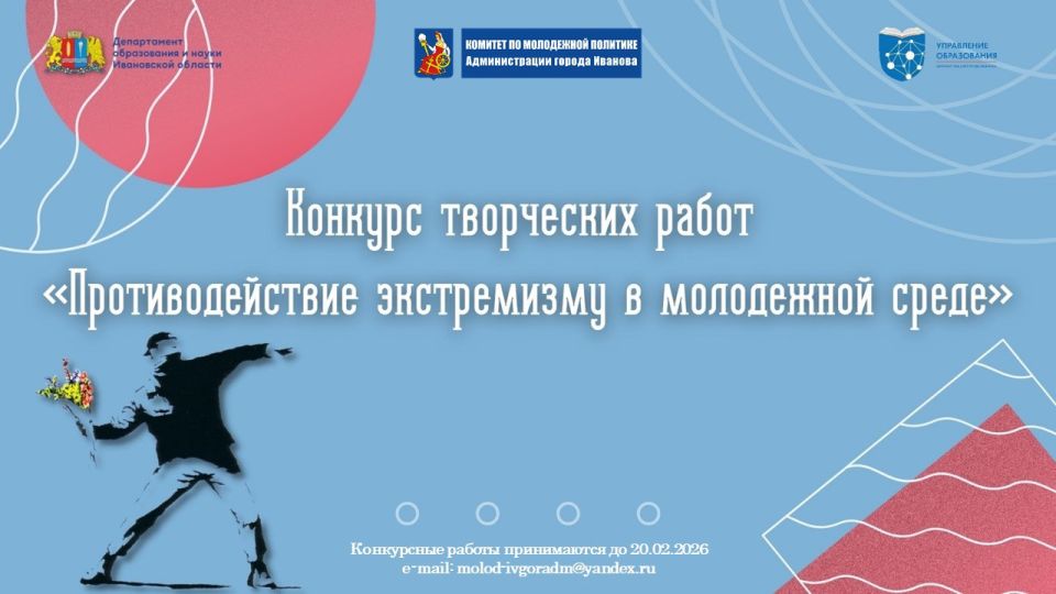 Молодежь Иванова противодействует экстремизму