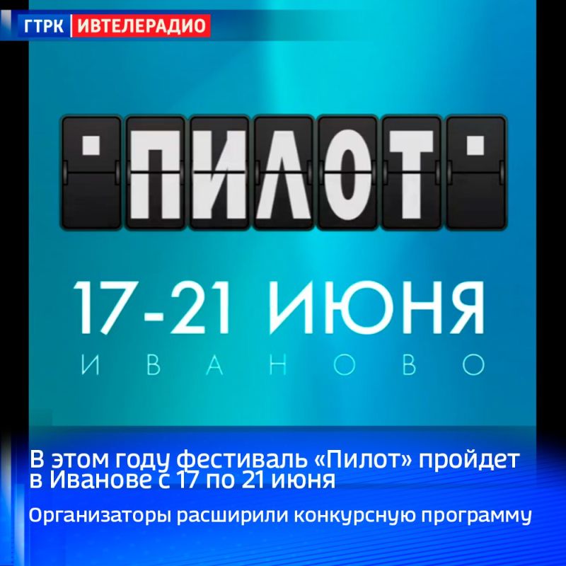 В этом году фестиваль «Пилот» пройдет в Иванове с 17 по 21 июня
