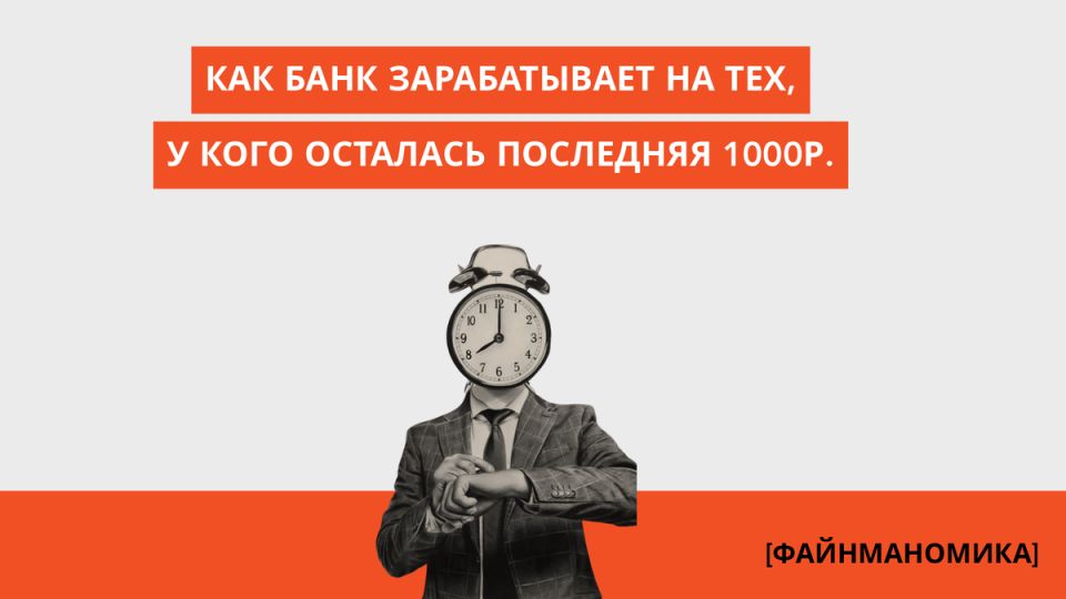 Циничная магия: как банк зарабатывает на тех, у кого осталась последняя 1000 рублей