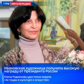Ивановская художница получила высокую награду от Президента России