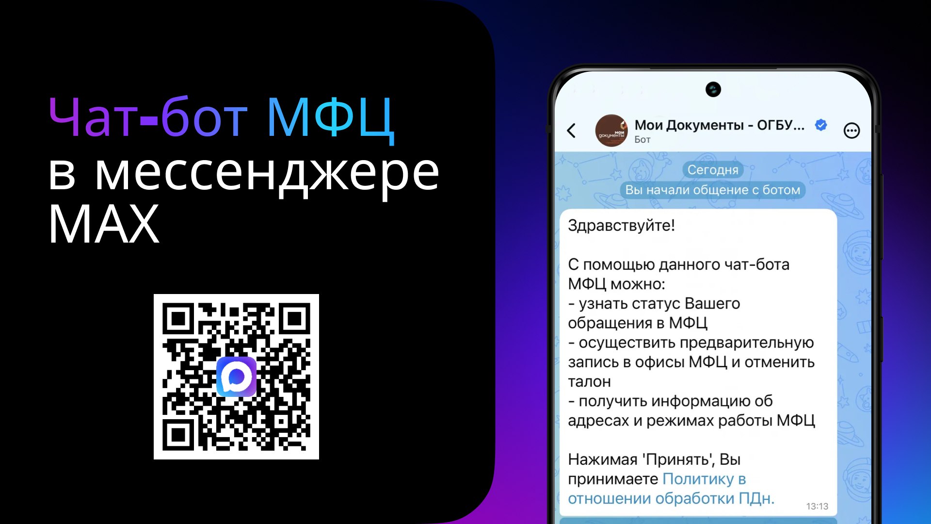 У чат-бота МФЦ Ивановской области в мессенджере MAX уже более 6 тысяч подписчиков