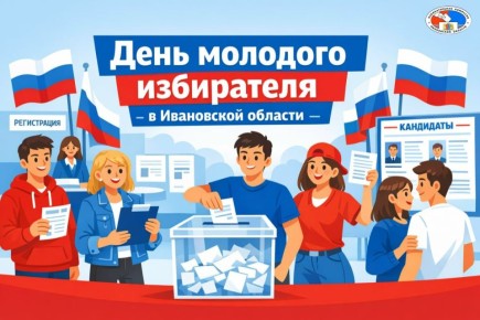 Молодёжная избирательная комиссия Ивановской области готова ко Дню молодого избирателя!