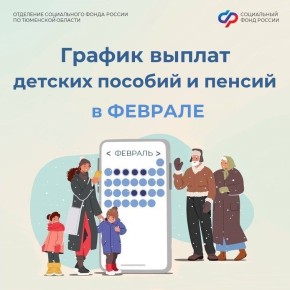 График выплат детских пособий и пенсий в феврале 2026